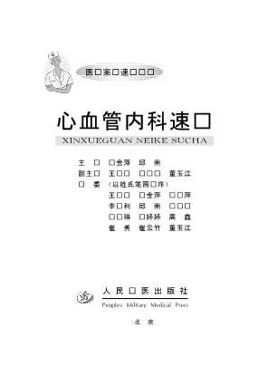 医师案头速查丛书：心血管内科速查