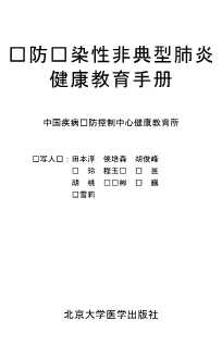 预防传染性非典型肺炎健康教育手册
