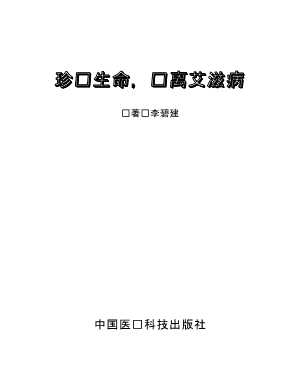 珍爱生命,远离艾滋病