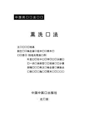 中国民间疗法丛书：熏洗疗法