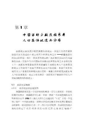 中国西部少数民族长寿人口典型研究兼论天然长寿区暗含的长寿规律及对营造健康老龄化社会的启示