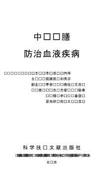 中华药膳：中华药膳防治血液疾病