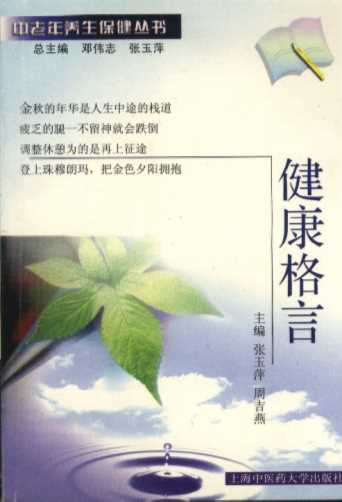 中老年养生保健丛书：健康格言