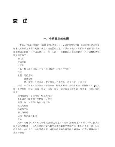 中药鉴定学实验指导