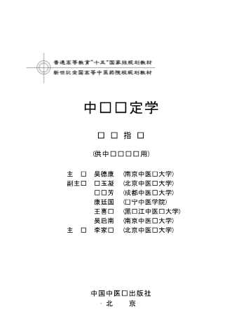 中药鉴定学实验指导