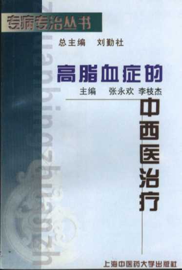 专病专治丛书：高脂血症的中西医治疗