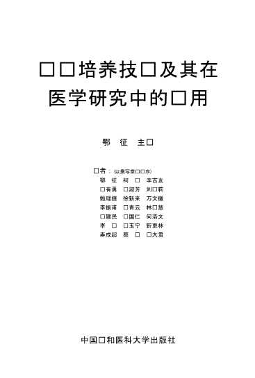 组织培养技术及其在医学研究中的应用