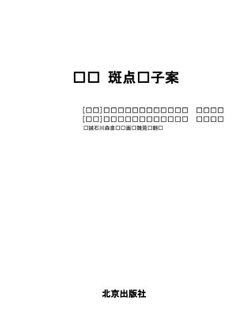 斑点带子案