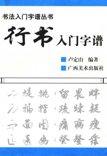 行书入门字谱