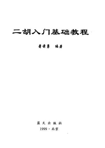 跨世纪乐器入门丛书：二胡入门基础教程