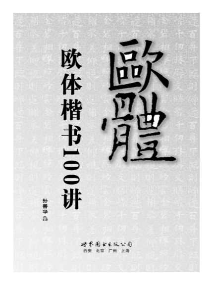 欧体楷书100讲