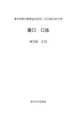 青少年素质教育必读文库艺术知识十四魔术·杂技