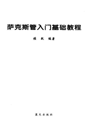 萨克斯管入门基础教程