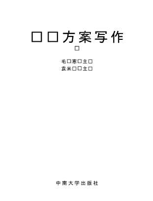 设计方案写作