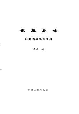 银幕旋律：经典影视插曲赏析