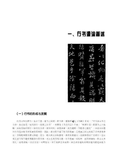 中国书法章法赏析丛书：行书章法精解