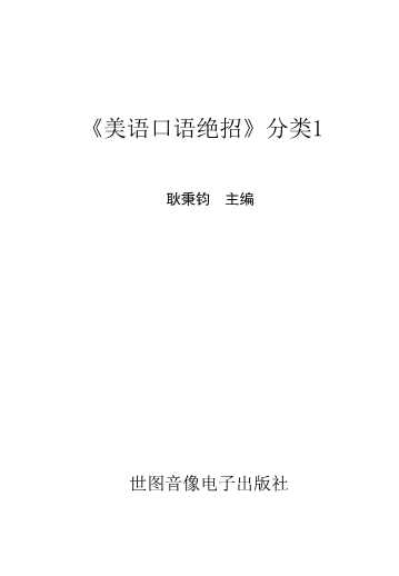 《美语口语绝招》分类1