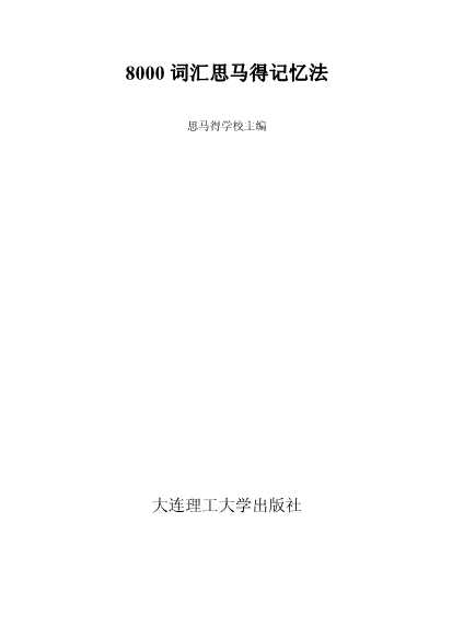 8000词汇思马得记忆法