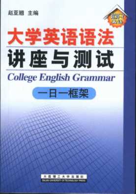 超凡英语：大学英语语法讲座与测试