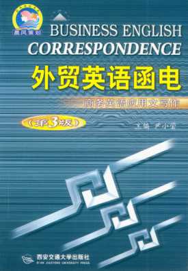 晨风英语书系：外贸英语函电