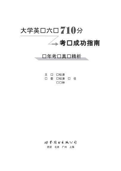 大学英语六级710分考试成功指南历年考试真题精析