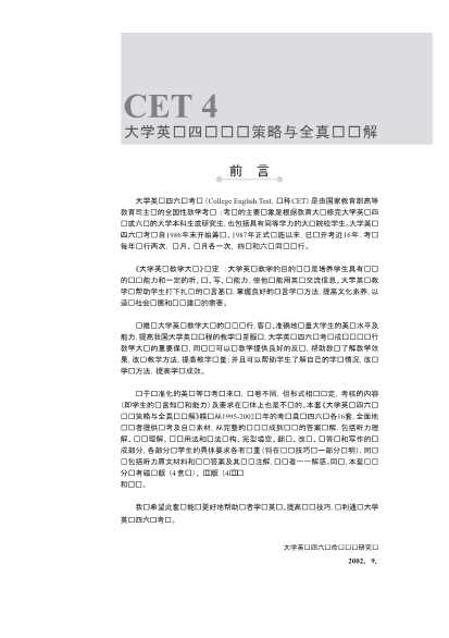 大学英语六级应试策略与全真题详解