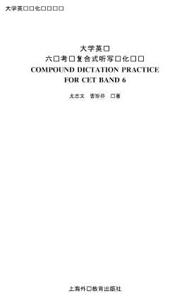 大学英语强化训练丛书：大学英语六级考试复合式听写强化训练