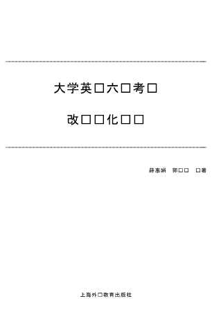 大学英语强化训练丛书：大学英语六级考试改错强化训练