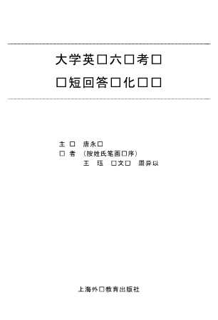 大学英语强化训练丛书：大学英语六级考试简短回答强化训练