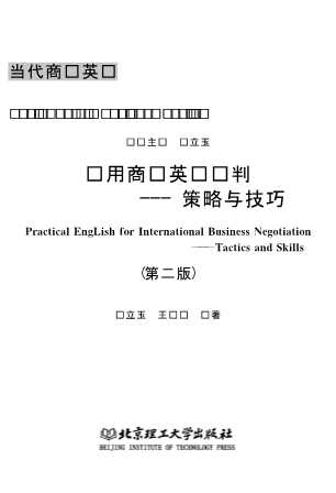 当代商务英语：实用商务英语谈判