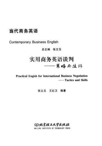 当代商务英语：实用商务英语谈判