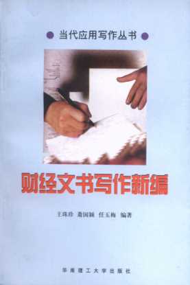 当代应用写作丛书：财经文书写作新编