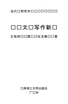 当代应用写作丛书：财经文书写作新编