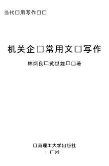 当代应用写作丛书：机关企业常用文书写作
