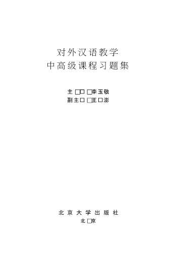 对外汉语教学中高级课程习题集