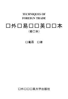 对外贸易实务英语读本