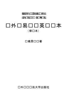 对外贸易实务英语读本