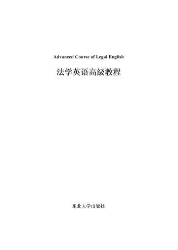 法学英语高级教程