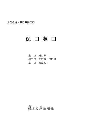 复旦卓越·保险系列丛书：保险英语