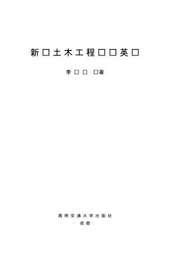高等学校专业英语丛书：新编土木工程专业英语