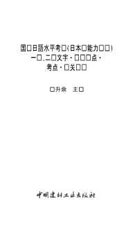 国际日语水平考试(日本语能力测试)一级、二级文字·词汇难点·考点·过关题库