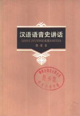汉语语音史讲话