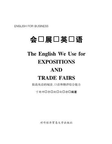会展英语提高英语的阅读、口语和翻译综合能力