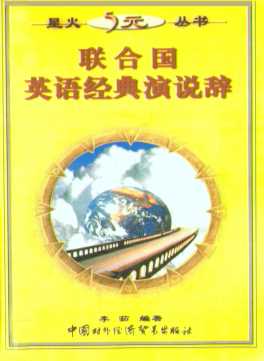 联合国英语经典演说辞