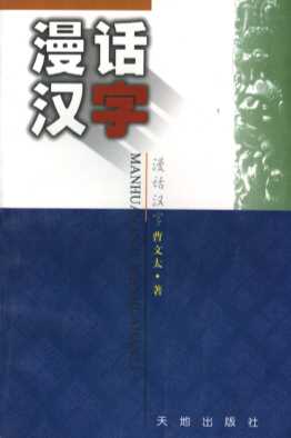 漫话汉字