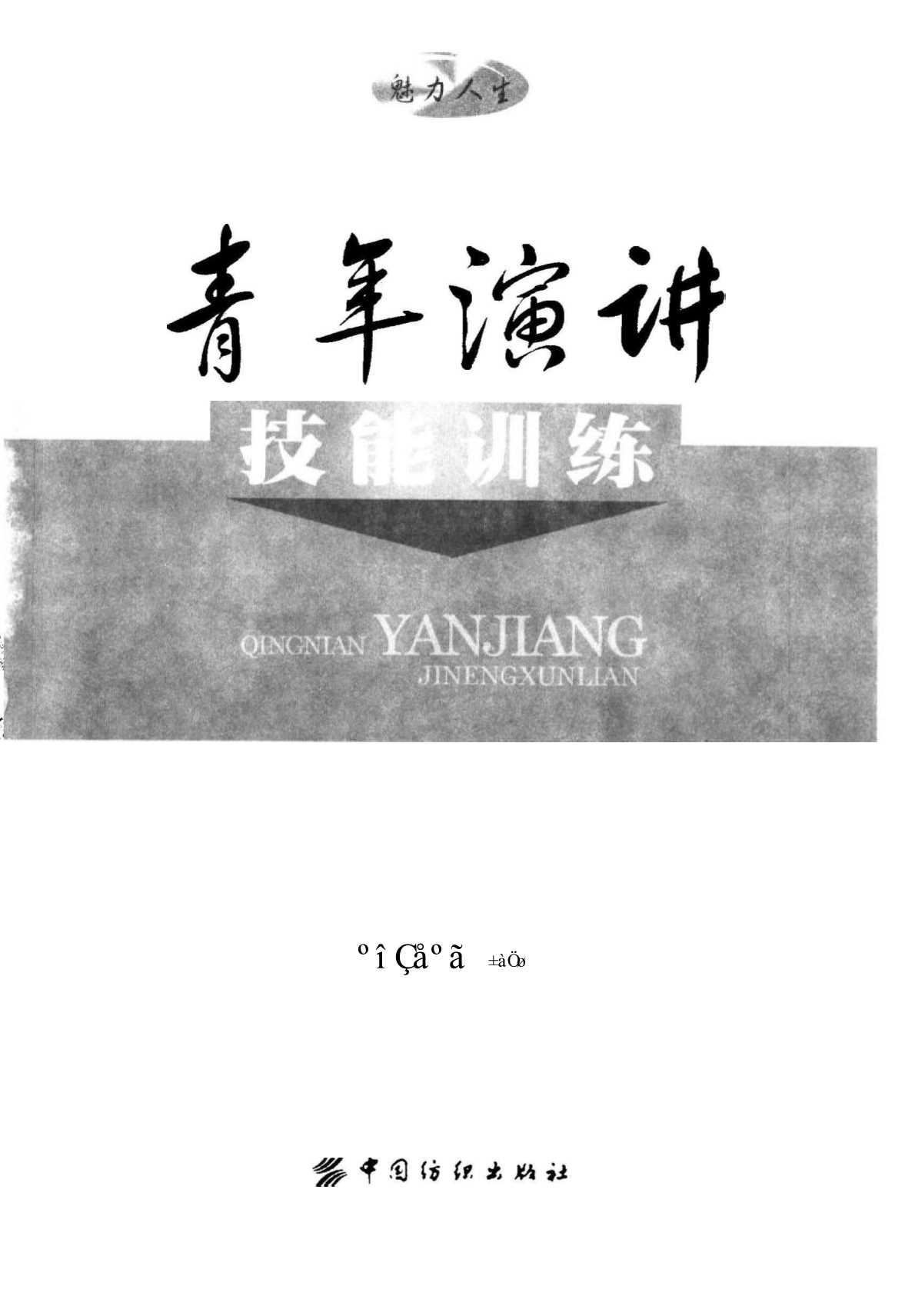 青年演讲技能训练
