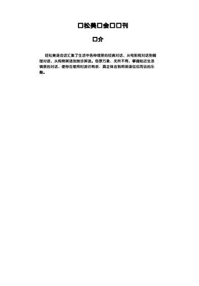 轻松美语会话3（全稿）