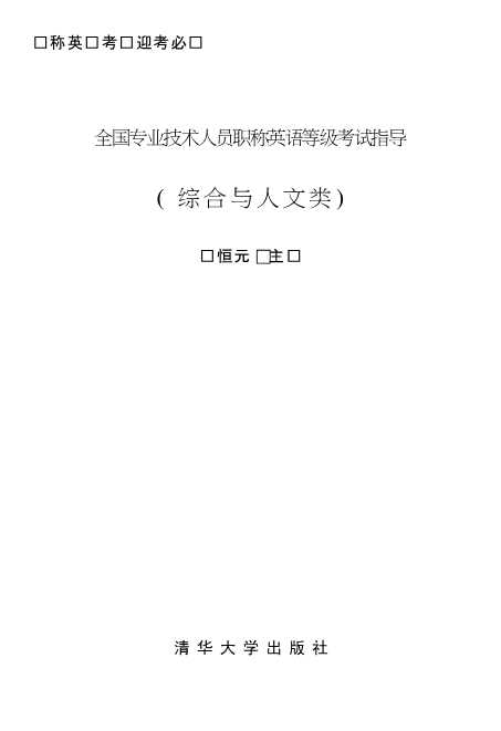 全国专业技术人员职称英语等级考试指导（综合与人文类