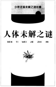 人体未解之谜