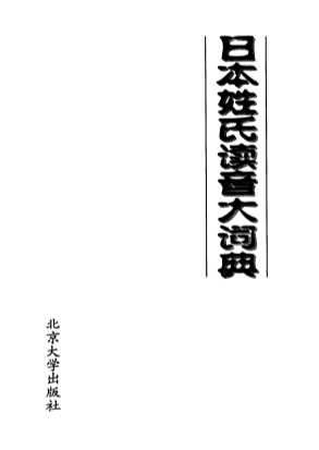 日本姓氏读音大词典